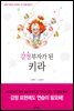 [대여] 감정 부자가 된 키라 - 꿈을 이루게 도와주는 자기경영 동화 9