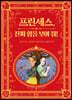 [대여] 프린세스, 진짜 힘을 보여 줘!