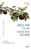 [대여] 내일을 위해 사느라 오늘을 잊은 당신에게
