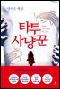 타투 사냥꾼