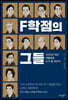 F학점의 그들