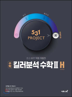 531 프로젝트 PROJECT 킬러분석 수학2 H (2024년용)