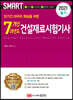 2021 스마트 7개년 과년도 건설재료시험기사 필기