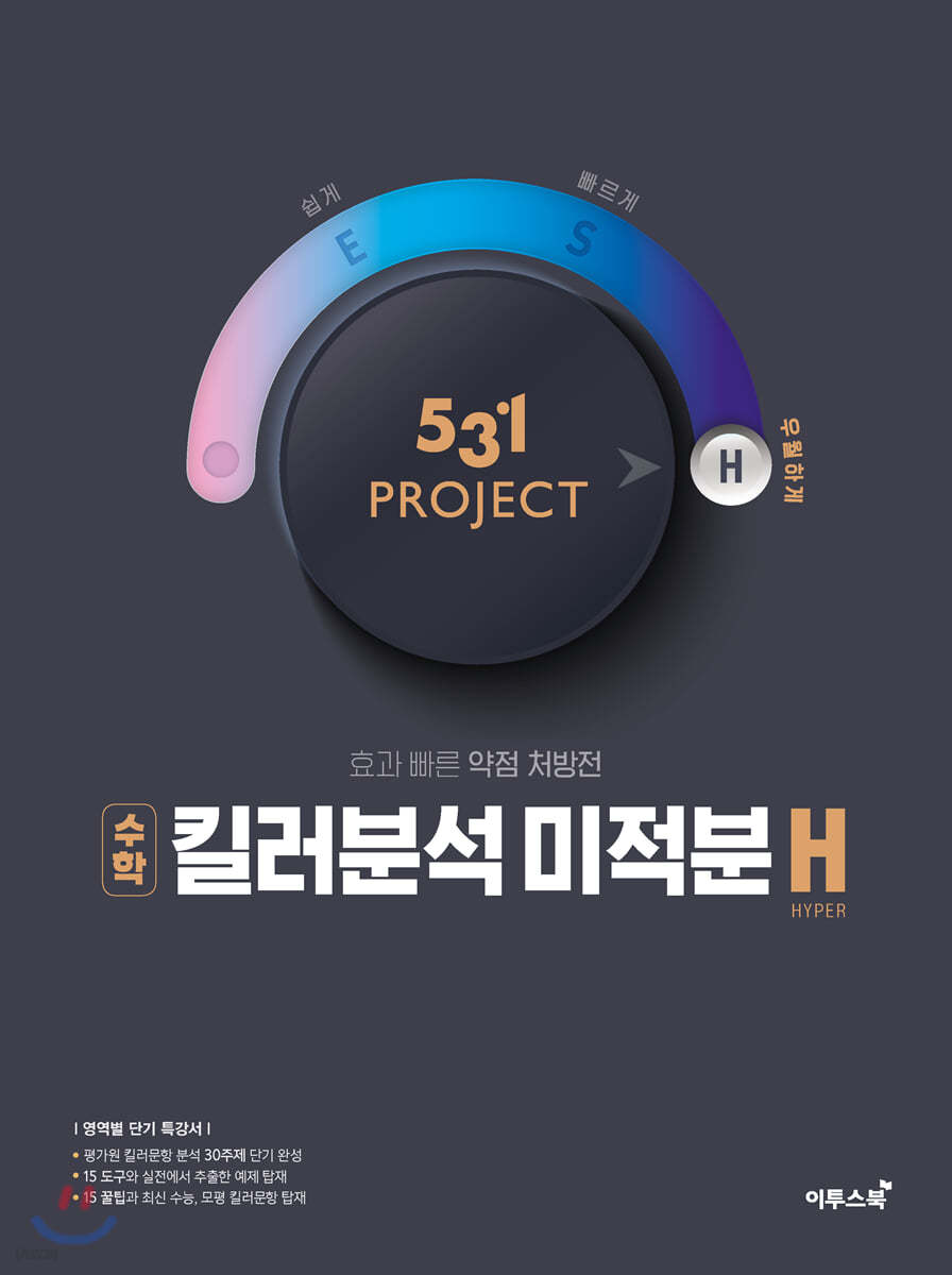 531 프로젝트 PROJECT 킬러분석 미적분 H (2024년용)