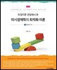 듀얼이론 관점에서 본 미시경제학의 최적화 이론