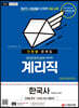 2021 계리직 단원별 문제집 한국사 [상용한자 포함]