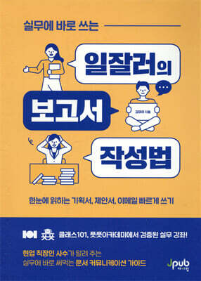 실무에 바로 쓰는 일잘러의 보고서 작성법