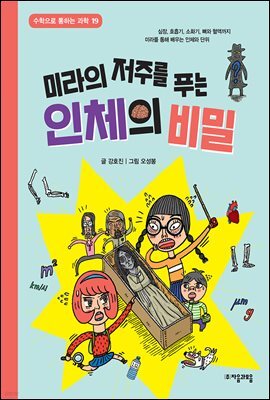 미라의 저주를 푸는 인체의 비밀
