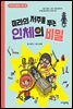 미라의 저주를 푸는 인체의 비밀