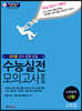 수능 실전 모의고사 2 수학영역 나형 4회분 (2020년)