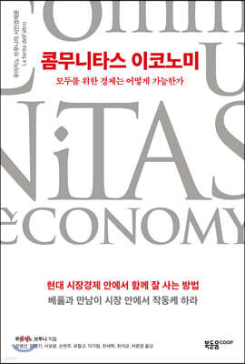 콤무니타스 이코노미