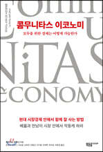 콤무니타스 이코노미