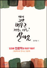 이제 그만 배우고, 깨달은 대로 살아요