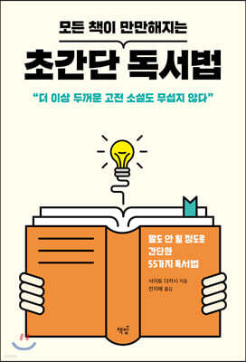 모든 책이 만만해지는 초간단 독서법