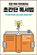 모든 책이 만만해지는 초간단 독서법