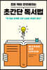 모든 책이 만만해지는 초간단 독서법