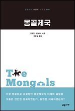 몽골제국 - 교유서가 첫단추 시리즈 40