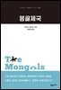 몽골제국 - 교유서가 첫단추 시리즈 40