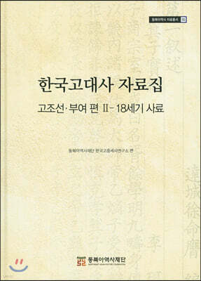 한국고대사 자료집