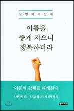 이름을 좋게 지으니 행복하더라