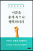 이름을 좋게 지으니 행복하더라