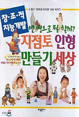 지점토 인형 만들기 세상