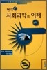 현대 사회과학의 이해