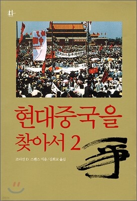 현대중국을 찾아서 2