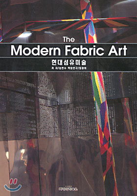 The Modern Fabric Art 현대섬유미술