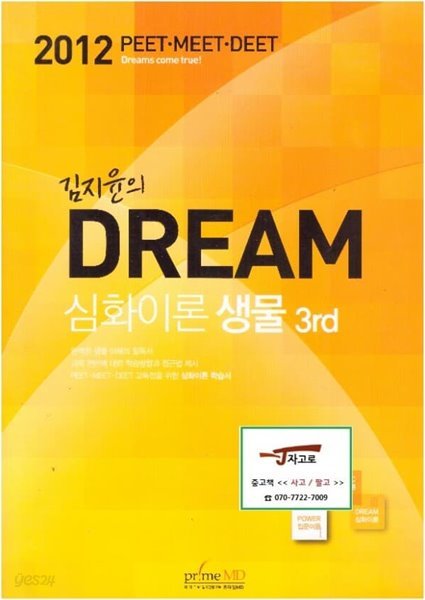 김지윤의 Dream 심화이론 생물 3rd - 2012 PEET&#183;MEET&#183;DEET [공부 흔적 여러곳 있음]