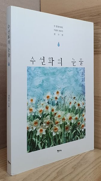 수선화의 눈물