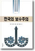 한국의 보수주의