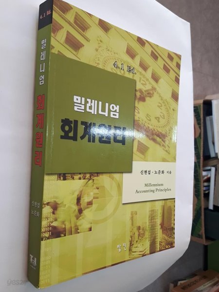 밀레니엄 회계원리 / 신현걸, 노준화, 탐진, 2007