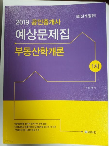 2019 공인중개사 예상문제집 1차 부동산학개론/ 정백기, 법학원