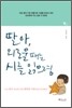 딸아, 외로울 때는 시를 읽으렴