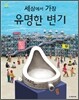 세상에서 가장 유명한 변기