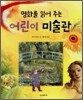 명화를 읽어 주는 어린이 미술관
