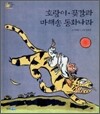 호랑이·곶감과 마해송 동화나라