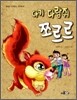 아기 다람쥐 쪼르르
