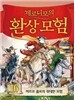 제로니모의 환상모험 16