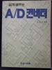 쉽게 배우는 A/D 컨버터/ 김재현 편저, 세운, 1998