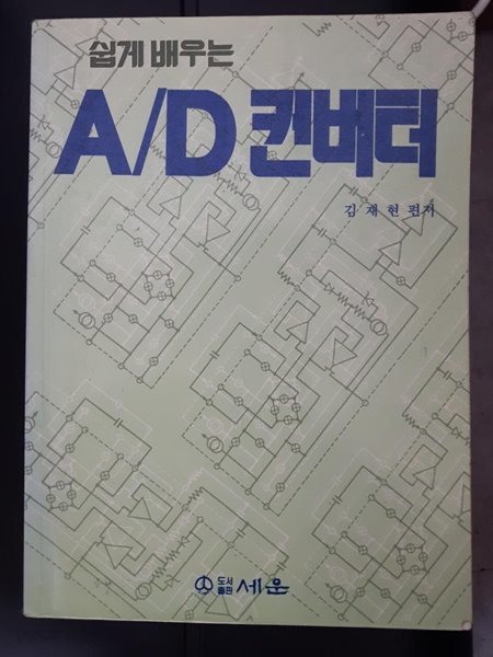 쉽게 배우는 A/D 컨버터/ 김재현 편저, 세운, 1998