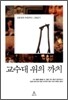 교수대 위의 까치