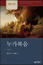 NICNT 누가복음