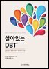 살아있는 DBT®