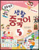 초등학교 생활 중국어 5 메인북