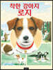 착한 강아지 로지