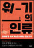 위기의 인류, 우리에게 지속가능한 미래는 있는가?
