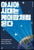 아시아 시대는 케이팝처럼 온다