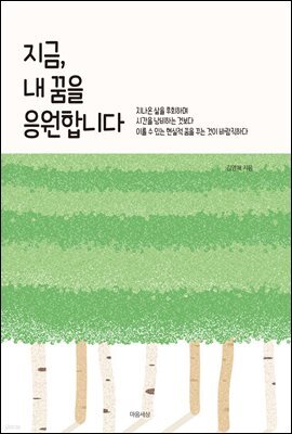 지금, 내 꿈을 응원합니다